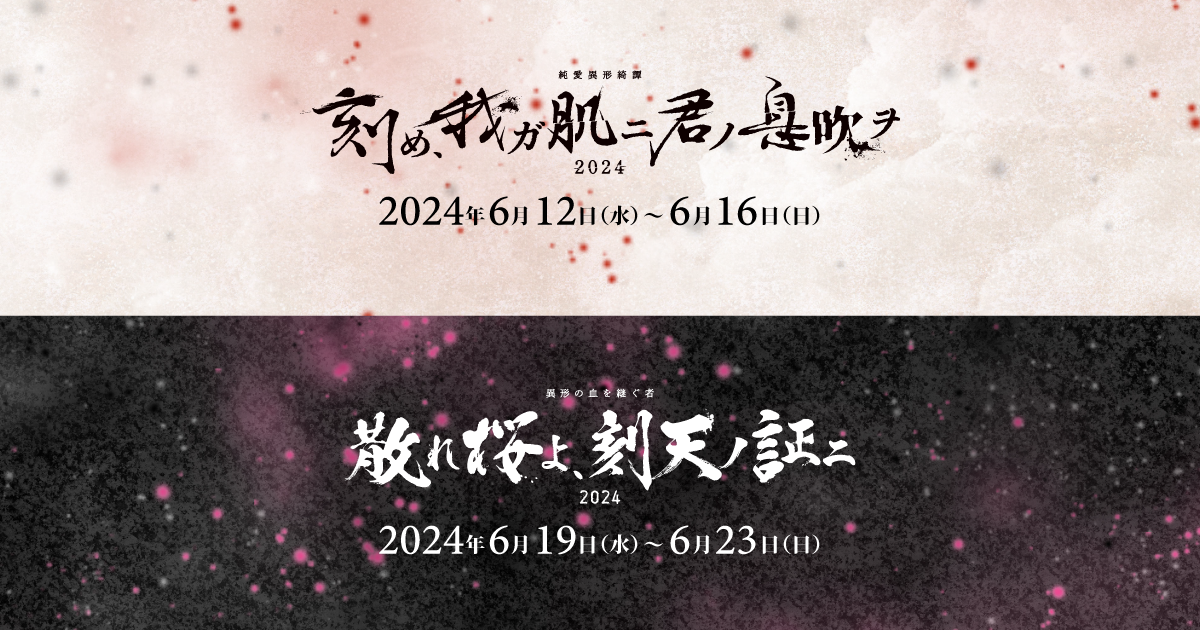 純愛異形綺譚「刻め、我ガ肌ニ君ノ息吹ヲ 2024」